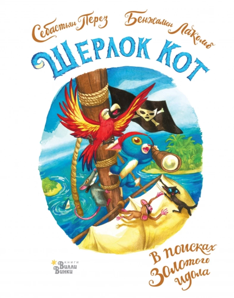 Šerloks Kaķis. Meklējumos pēc zelta elka