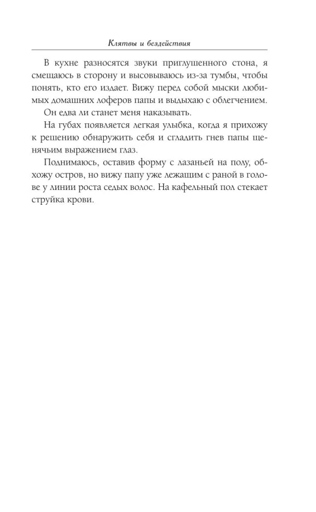 Клятвы и бездействия. Специальное издание