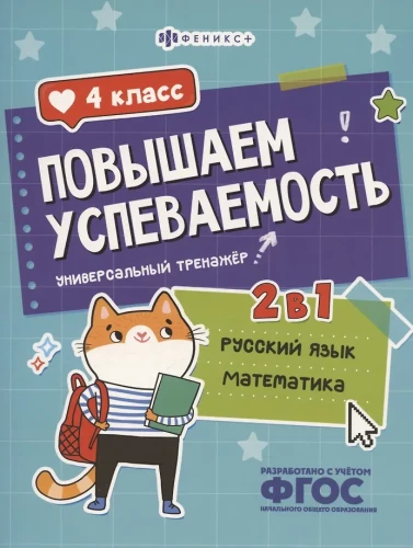 Improving Academic Performance. Russian Language and Mathematics. Grade 4