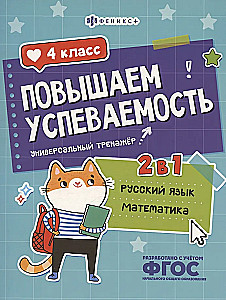 Improving Academic Performance. Russian Language and Mathematics. Grade 4