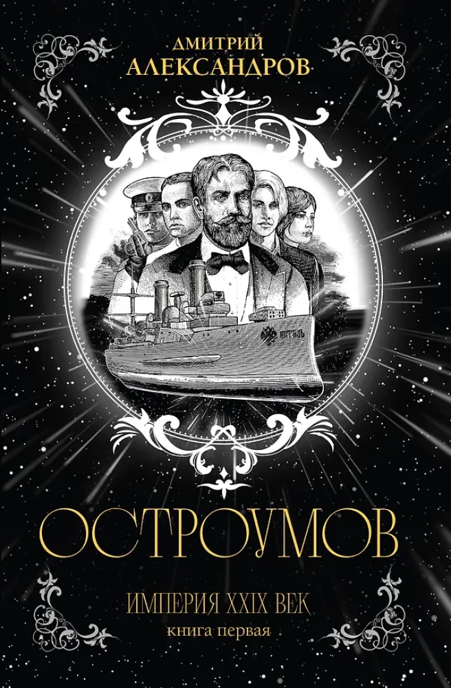 Остроумов. Книга первая