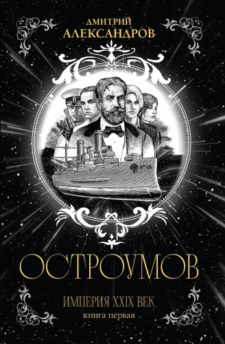 Остроумов. Книга первая