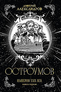 Остроумов. Книга первая