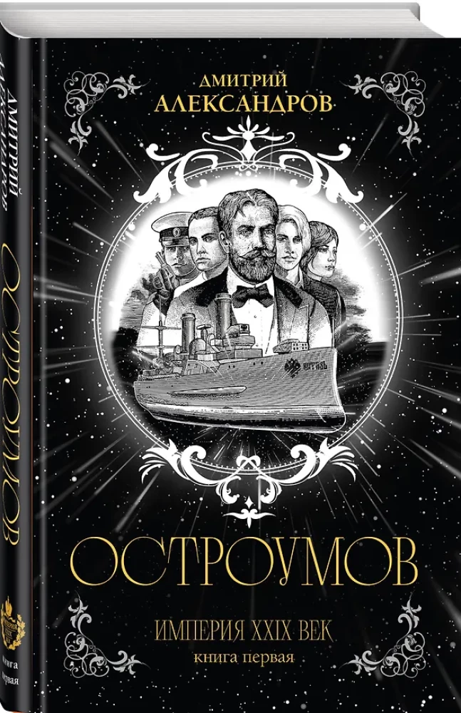 Остроумов. Книга первая