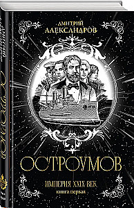 Остроумов. Книга первая