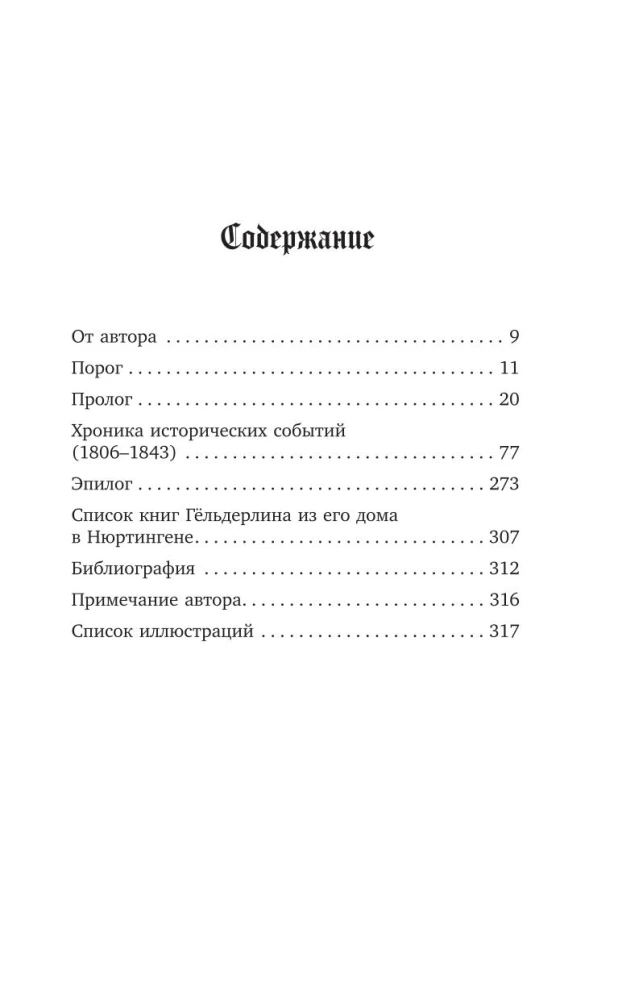 Gēlderlina neprāts. Dzīve, kas sadalīta divās daļās
