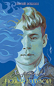 Das blaue Feuer ist entfesselt