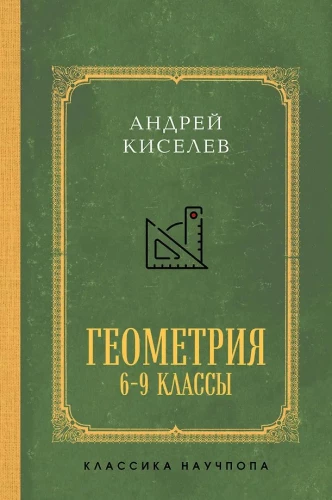 Геометрия. 6-9 класс