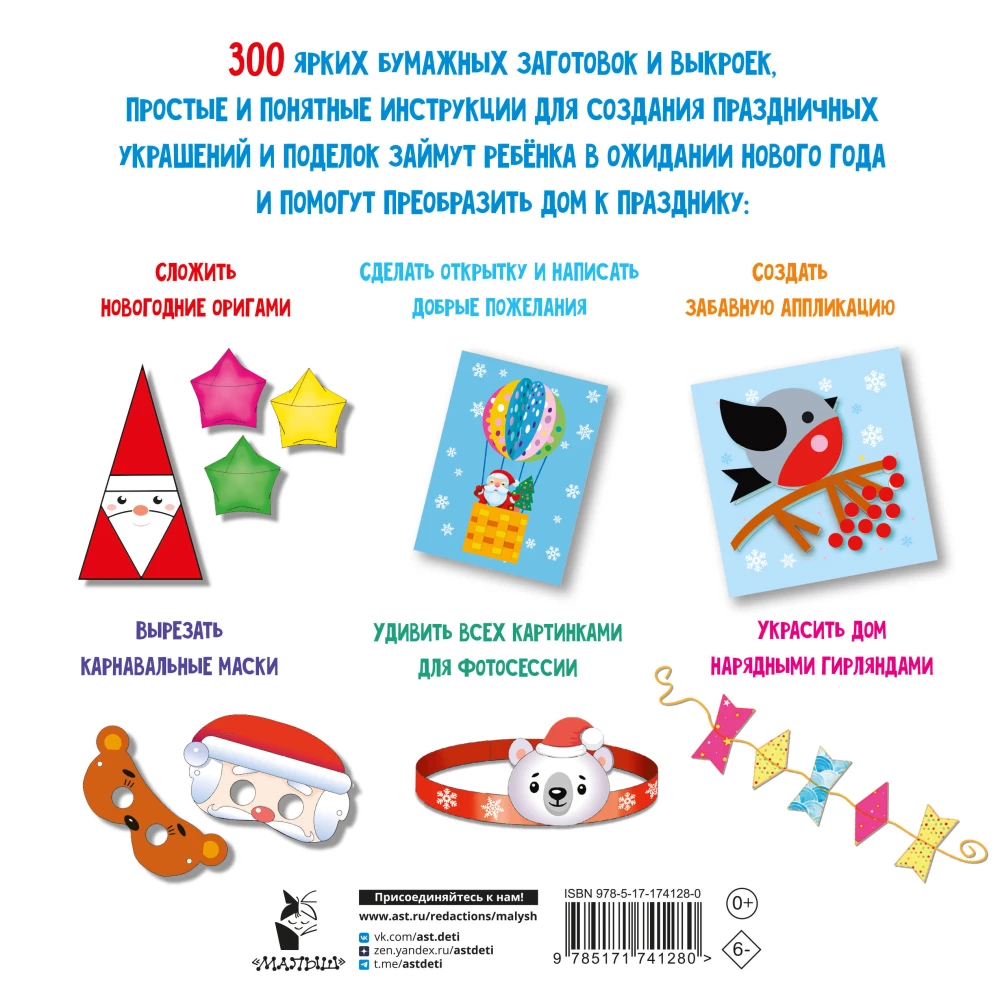 Ozdoby noworoczne, zabawki i wyroby z papieru. 300 wzorów. Wytnij, złóż i sklej