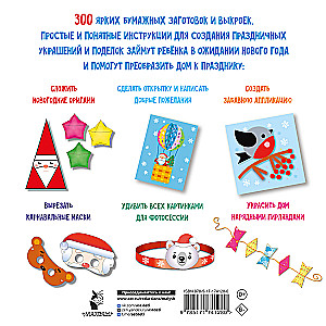 Ozdoby noworoczne, zabawki i wyroby z papieru. 300 wzorów. Wytnij, złóż i sklej