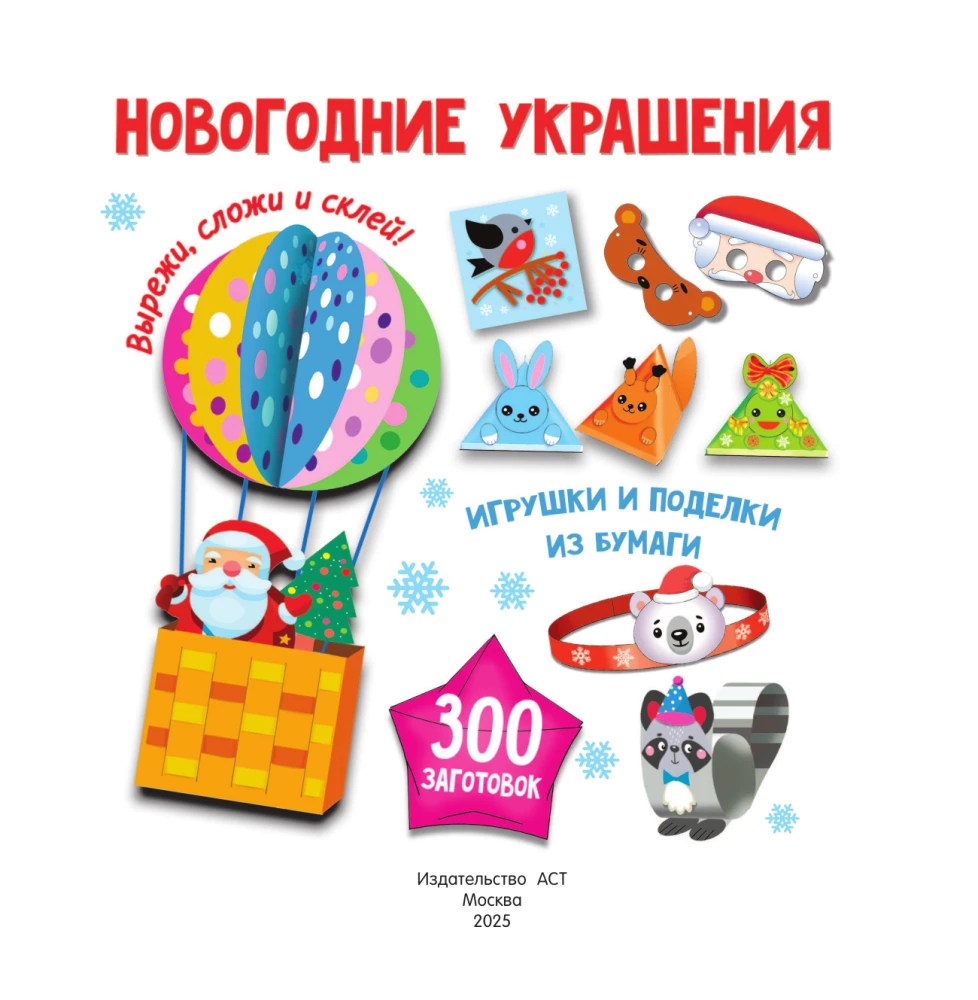 Ozdoby noworoczne, zabawki i wyroby z papieru. 300 wzorów. Wytnij, złóż i sklej