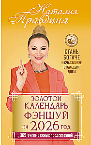 Złoty kalendarz feng shui na 2026 rok. 365 bardzo ważnych przepowiedni. Stań się bogatszy i szczęśliwszy z każdym dniem!