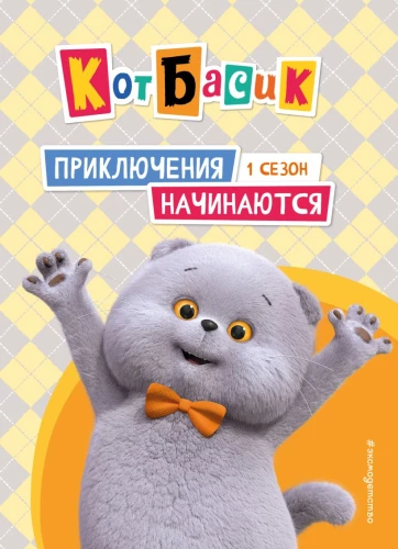 Kater Basik. Die Abenteuer beginnen! Staffel 1