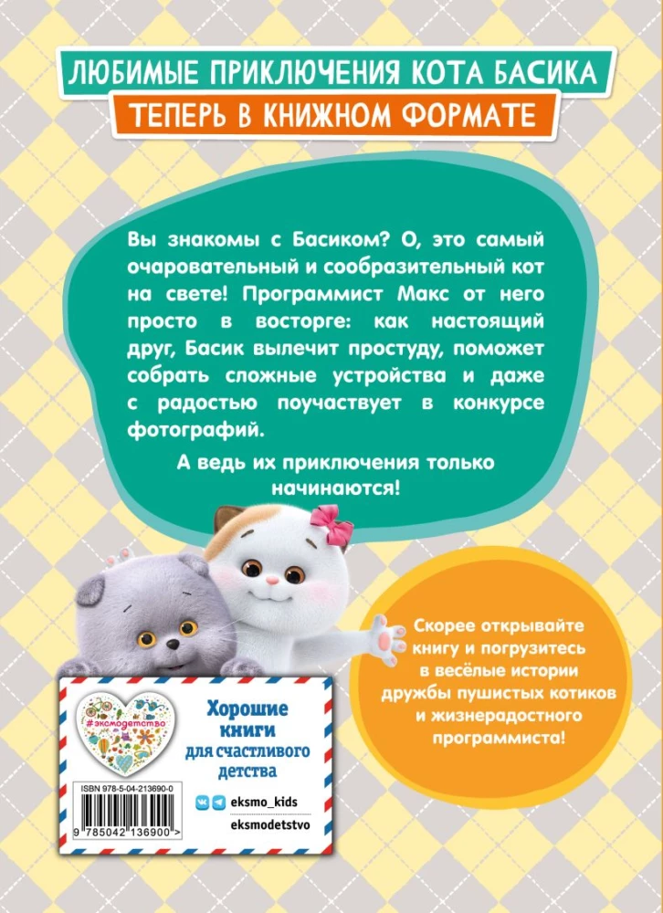 Kot Basik. Przygody się zaczynają! Sezon 1
