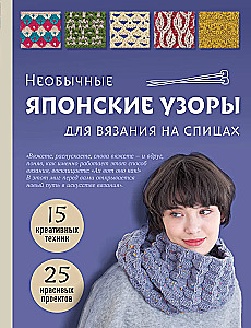 Unusual Japanese Patterns for Knitting with Needles. 15 Creative Techniques, 25 Beautiful Projects