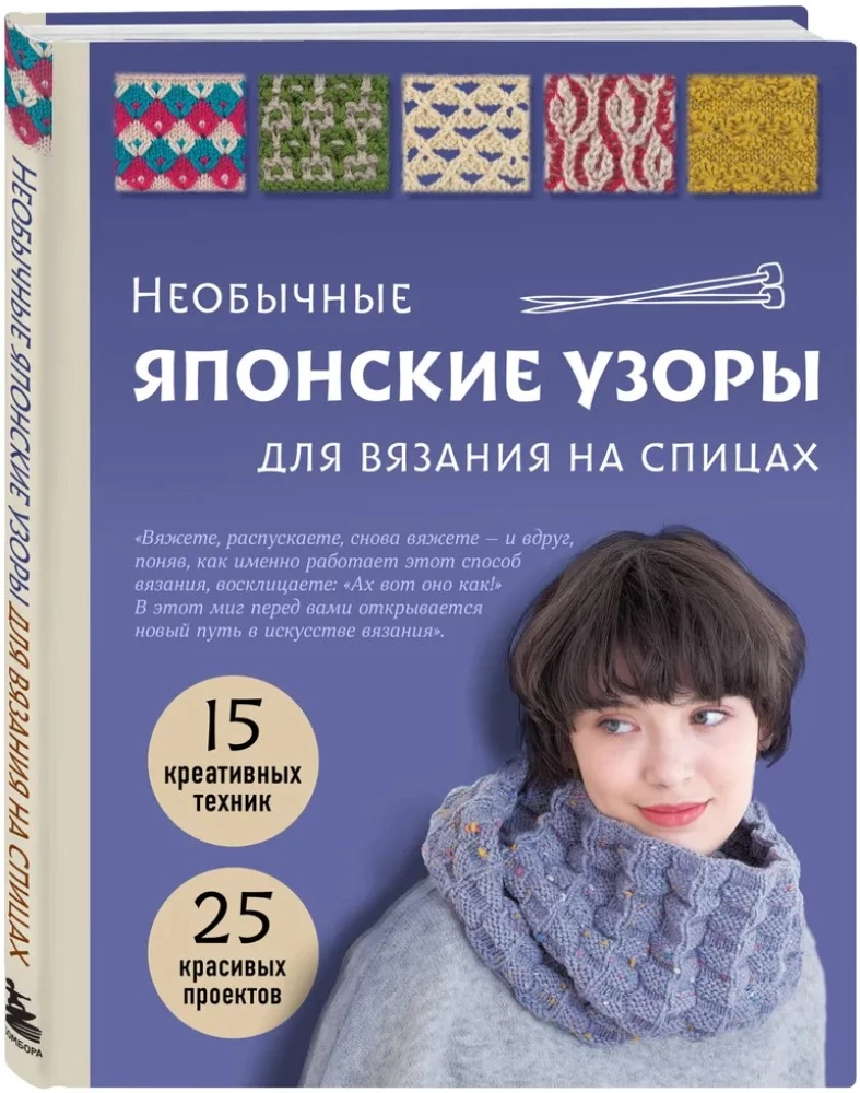 Unusual Japanese Patterns for Knitting with Needles. 15 Creative Techniques, 25 Beautiful Projects
