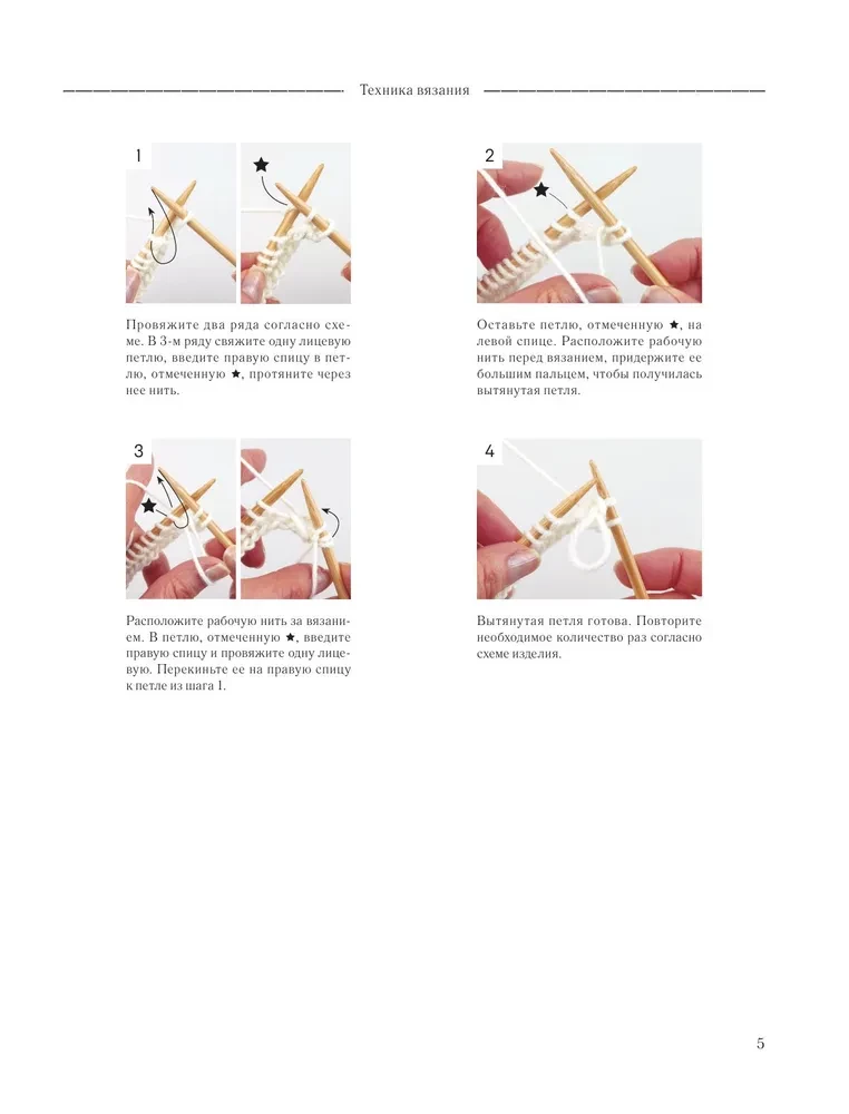 Unusual Japanese Patterns for Knitting with Needles. 15 Creative Techniques, 25 Beautiful Projects