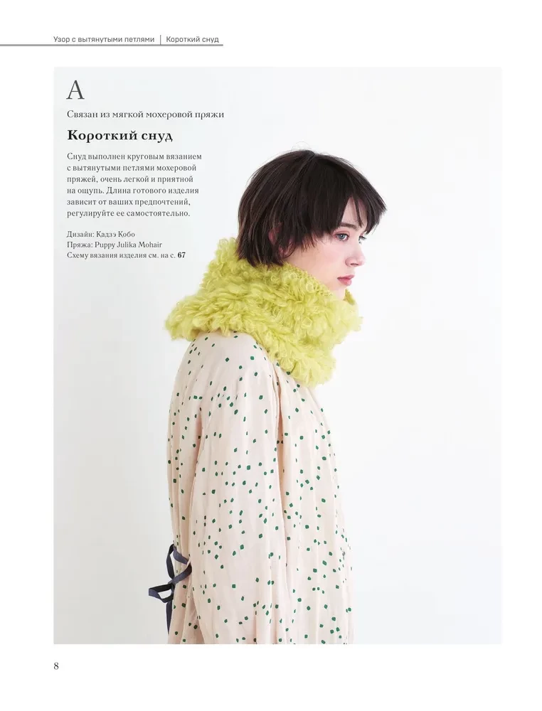 Unusual Japanese Patterns for Knitting with Needles. 15 Creative Techniques, 25 Beautiful Projects