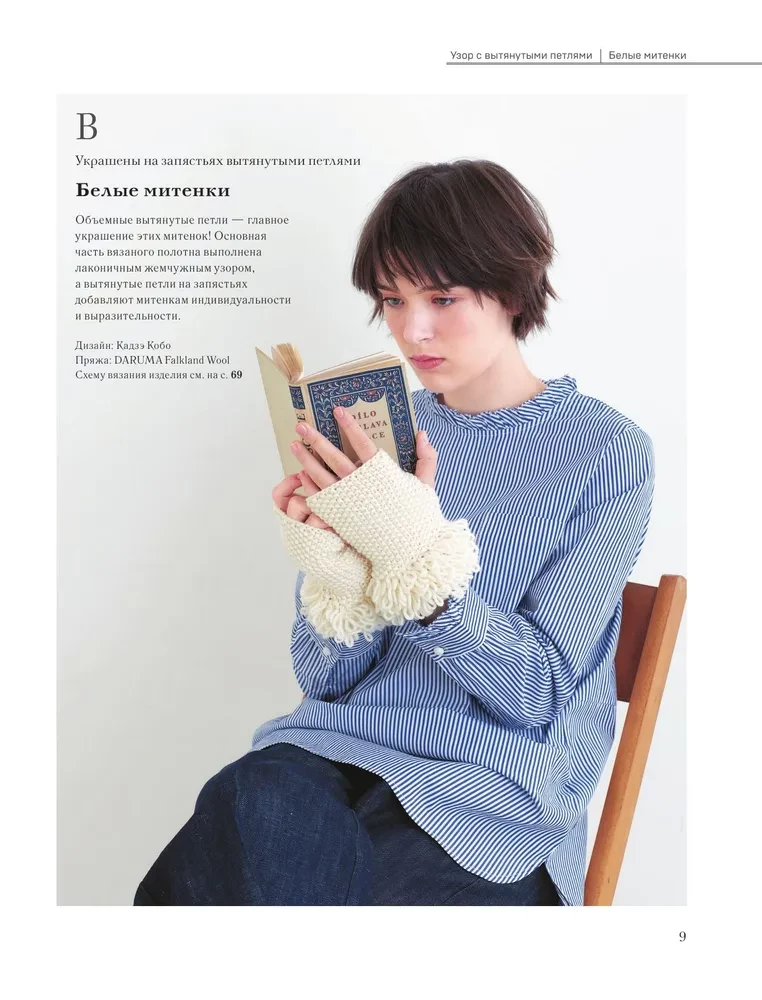 Unusual Japanese Patterns for Knitting with Needles. 15 Creative Techniques, 25 Beautiful Projects