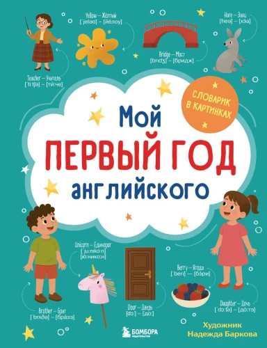 Mano pirmieji metai anglų kalbos. Vaizdinis žodynas