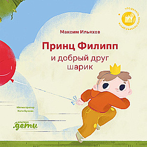 Princes Filipas ir geras draugas-balonas. Ką daryti, jei praradai draugą