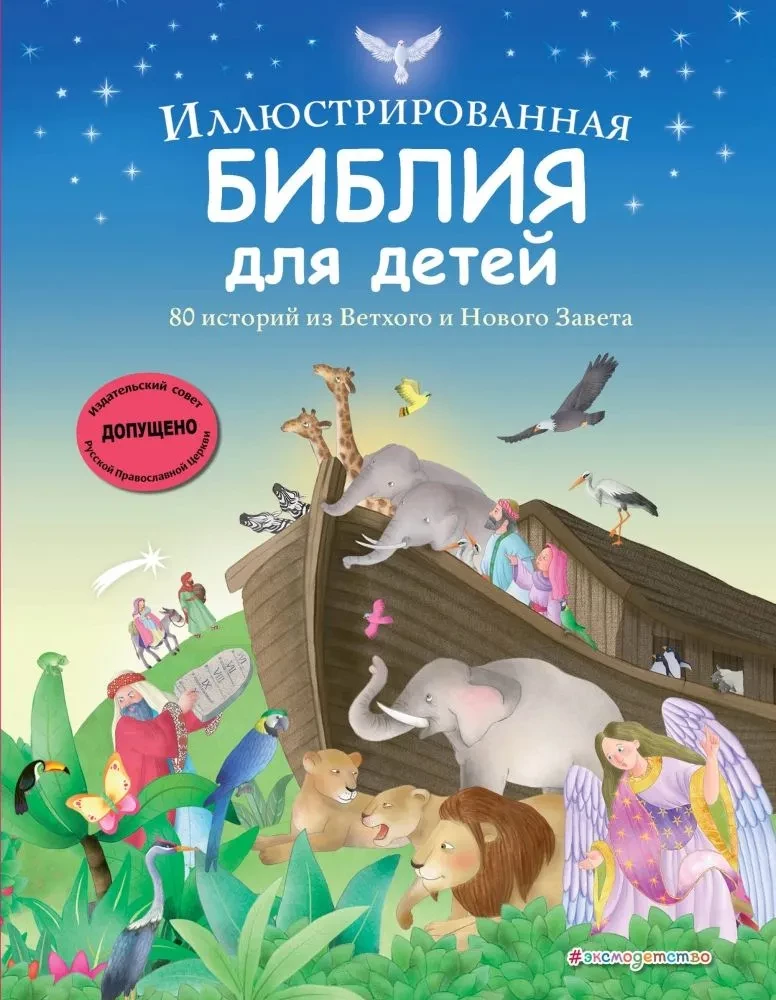 Illustreeritud Piibel lastele. 80 lugu Vana ja Uue Testamendi