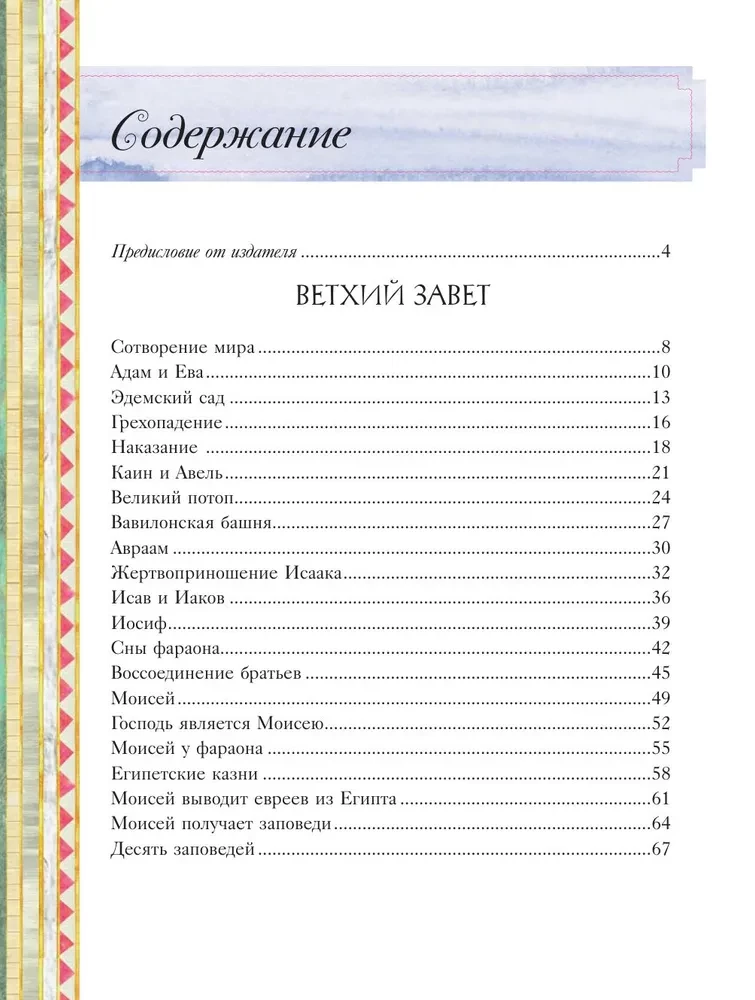 Illustreeritud Piibel lastele. 80 lugu Vana ja Uue Testamendi