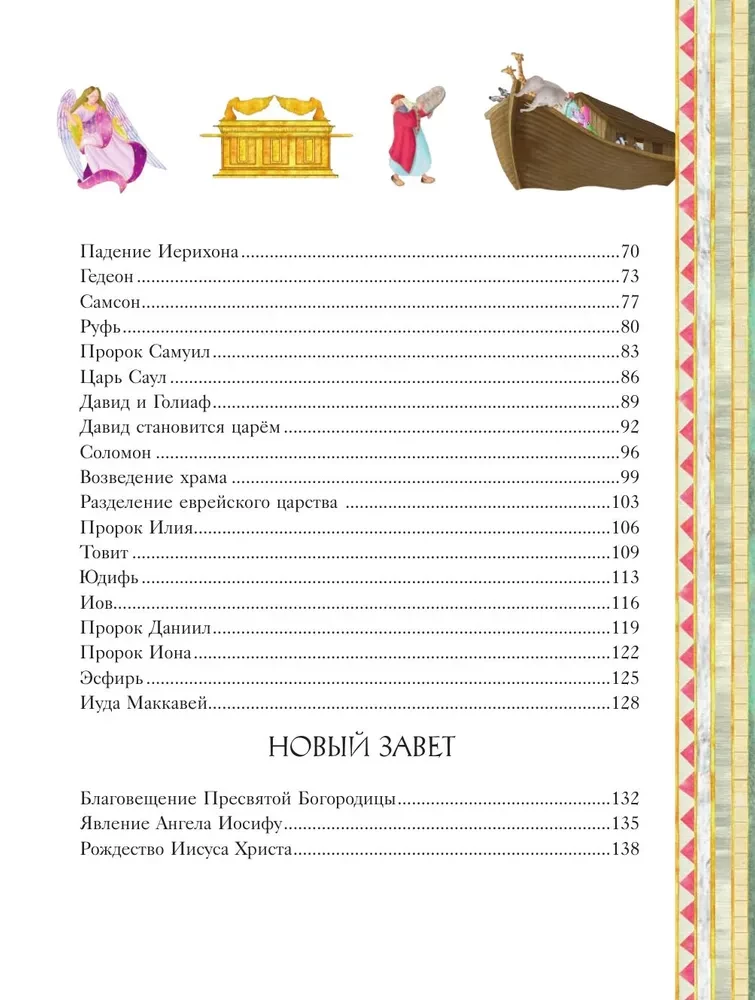 Illustreeritud Piibel lastele. 80 lugu Vana ja Uue Testamendi