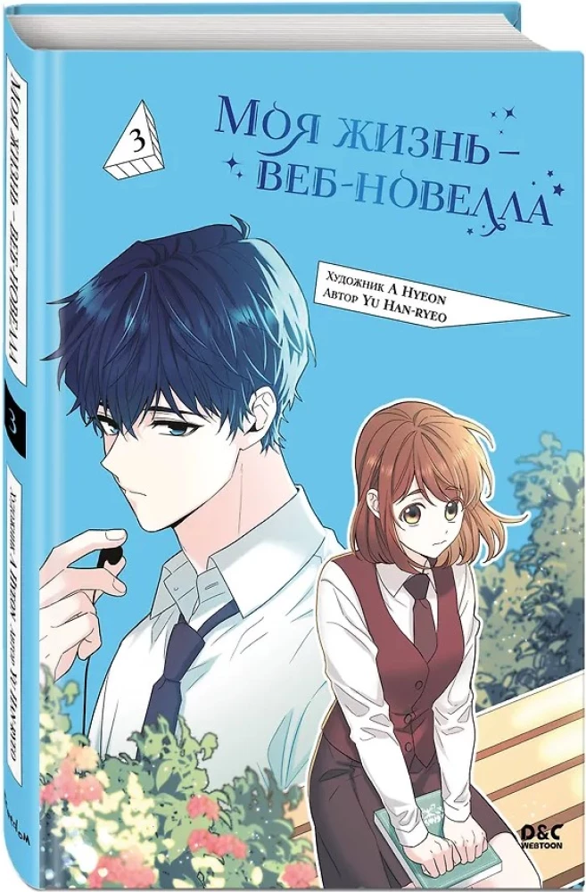 Moje życie - web-novela. Tom 3