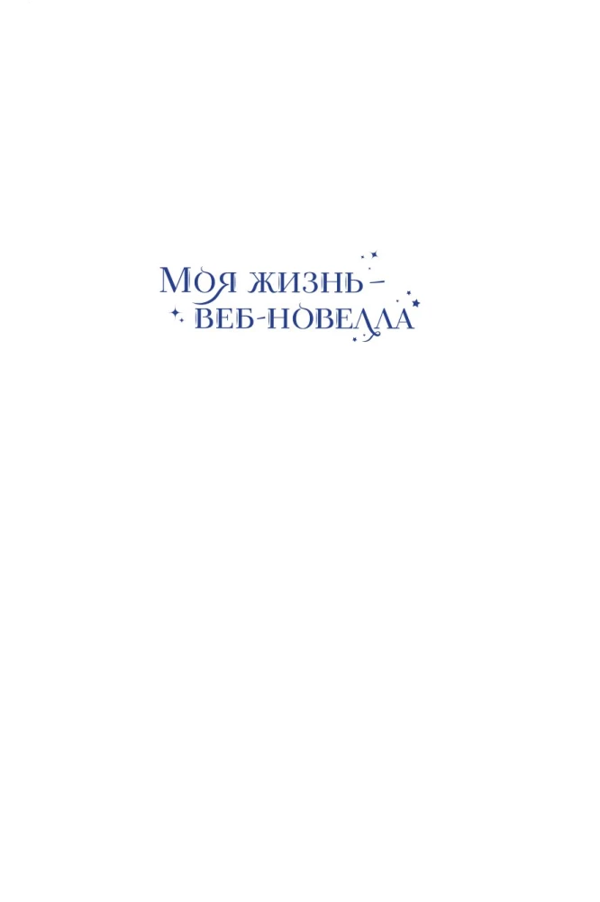 Moje życie - web-novela. Tom 3