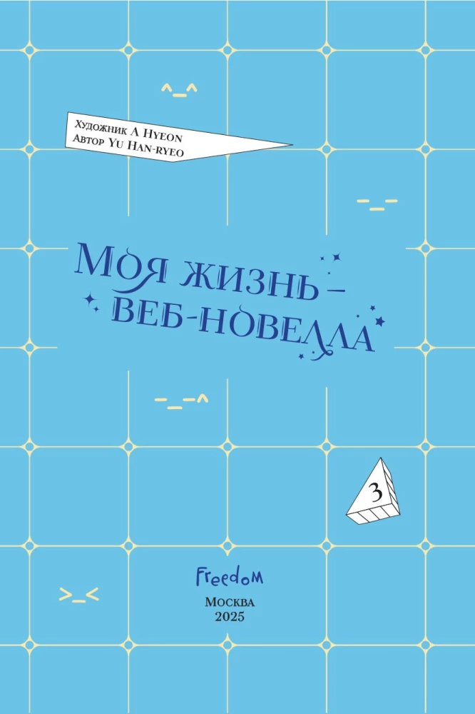 Moje życie - web-novela. Tom 3