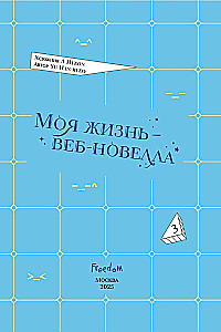 Moje życie - web-novela. Tom 3
