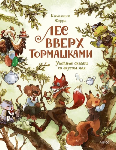 Las Do Góry na Odwrót. Przytulne bajki o smaku herbaty