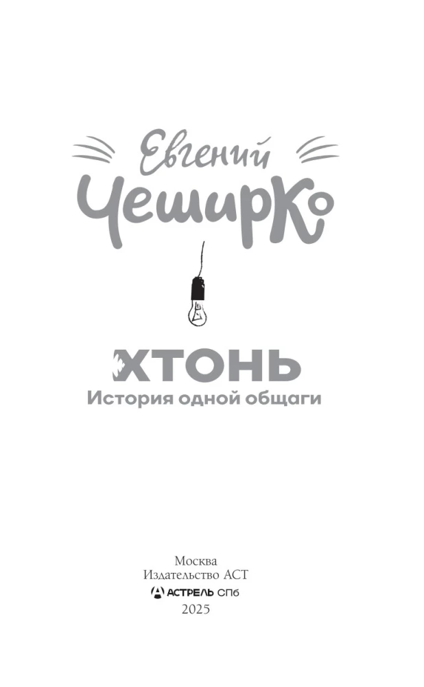 HTONIS. Vienos bendrabučio istorija