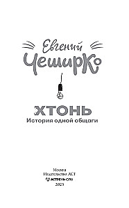 HTONIS. Vienos bendrabučio istorija