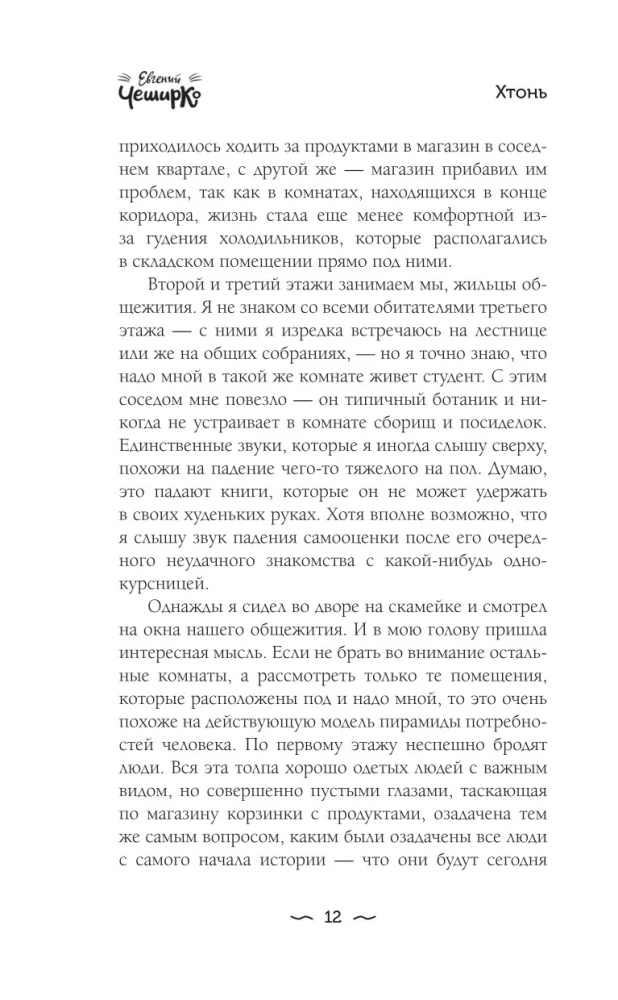 HTONIS. Vienos bendrabučio istorija