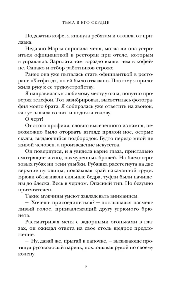 Тьма в его сердце