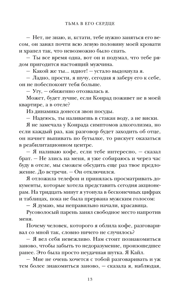 Тьма в его сердце