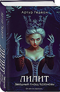 Lilith. Casanova's Starry Cloak