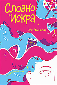 Словно искра