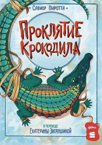 Проклятие крокодила