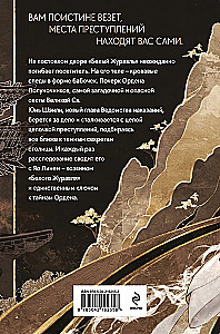 Ostrze Żurawia. Kroniki Departamentu Kar