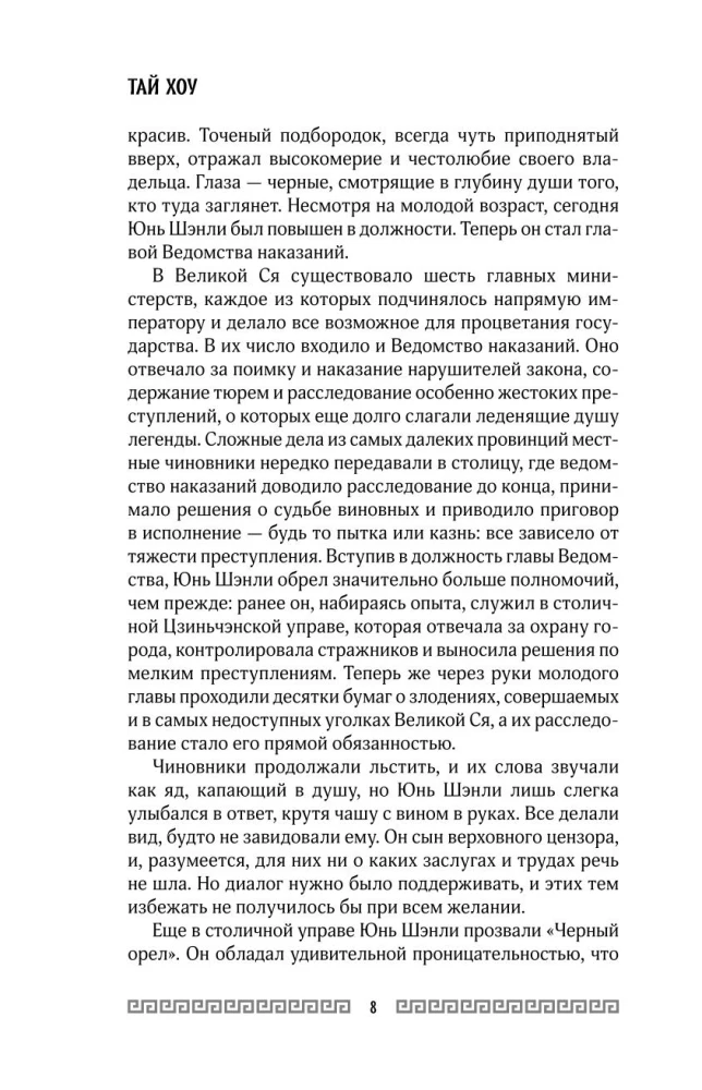 Ostrze Żurawia. Kroniki Departamentu Kar
