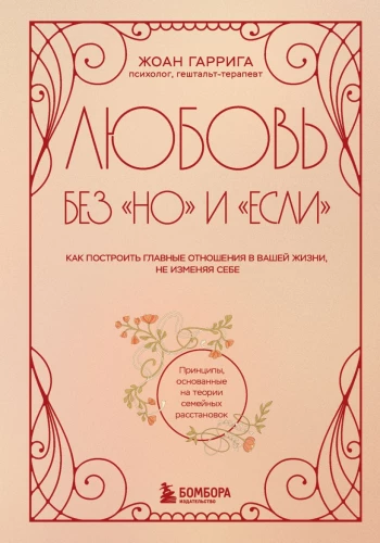 Meilė be bet ir jei. Kaip sukurti svarbiausius santykius savo gyvenime, neatsitraukiant nuo savęs