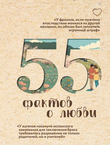 55 fakti armastusest