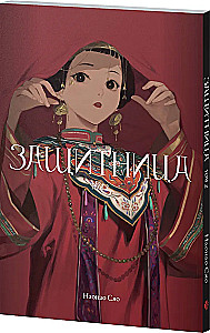 Защитница. Том 2