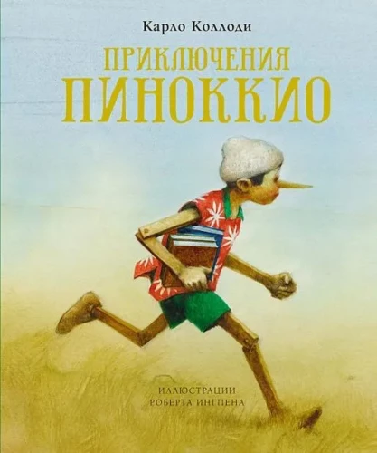 Pinočio nuotykiai
