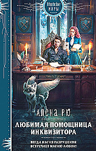 Любимая помощница инквизитора