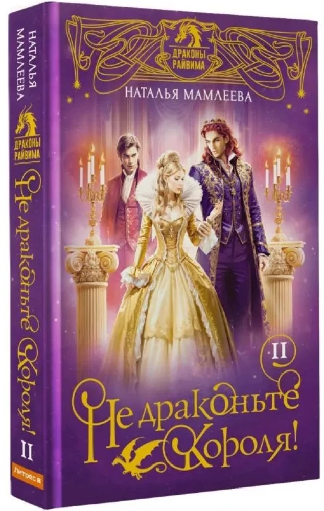 Don't Dragon the King! Book Two