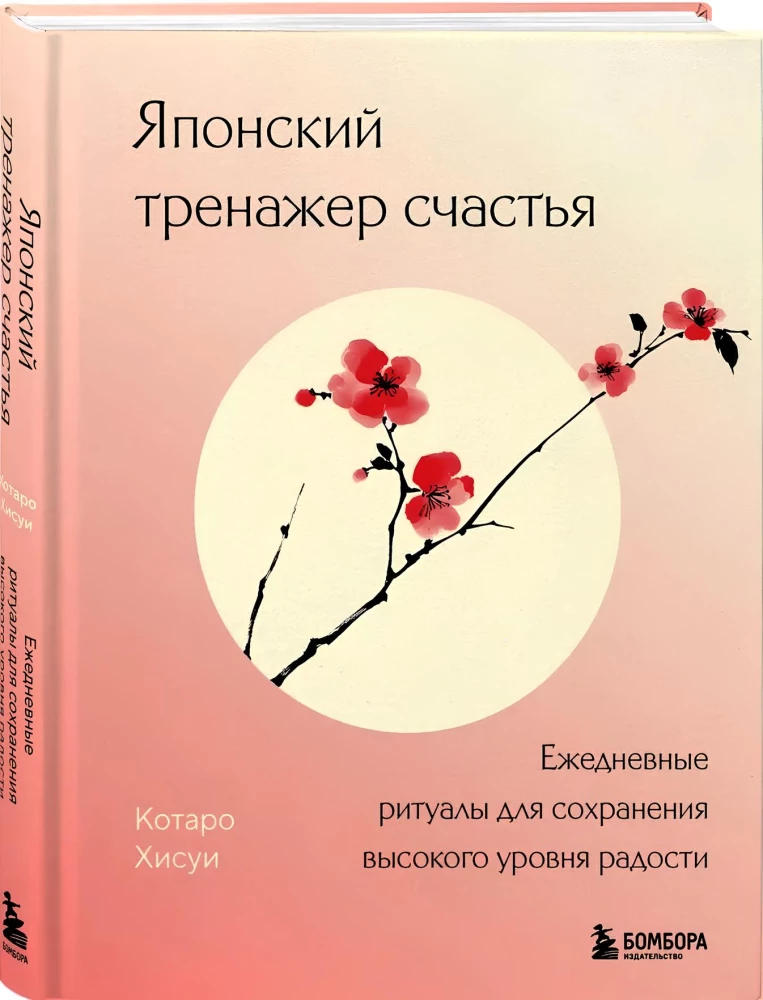 Японский тренажер счастья. Ежедневные ритуалы для сохранения высокого уровня радости — фото 2